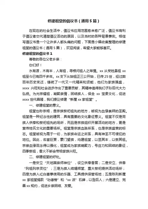 修建祖堂的倡议书（通用5篇）