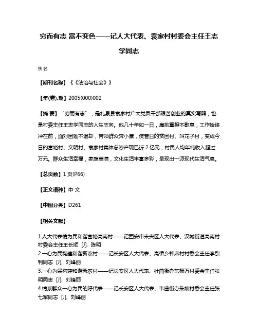穷而有志 富不变色——记人大代表、袁家村村委会主任王志学同志
