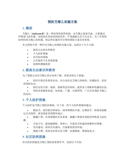 预防艾梅乙实施方案