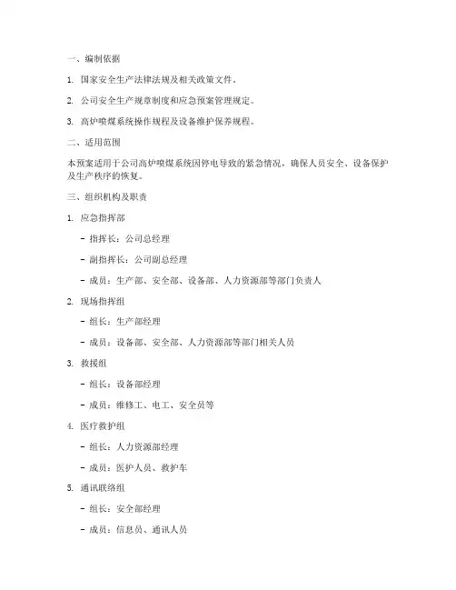 高炉喷煤停电应急预案范文