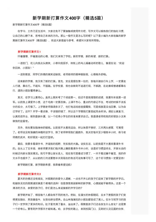 新学期新打算作文400字（精选5篇）