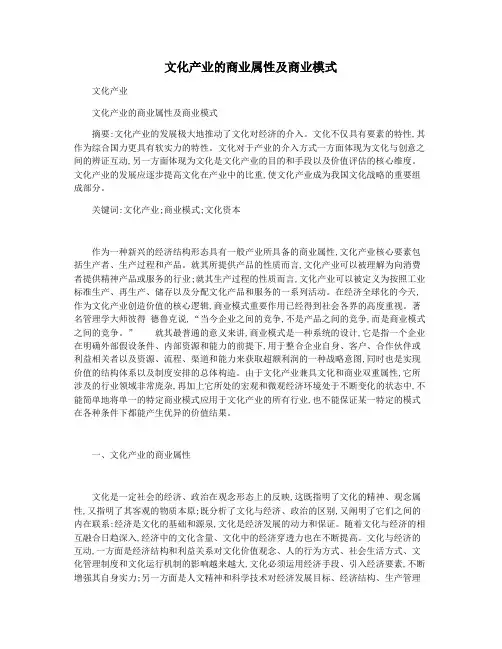 文化产业的商业属性及商业模式