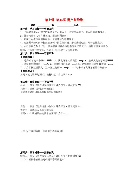 八年级政治下册 第三单元 第七课 第2框 财产留给谁导学案(无答案) 新人教版