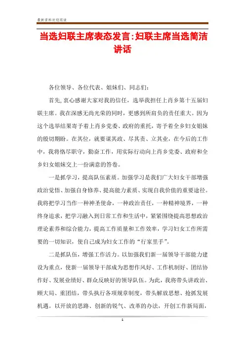 当选妇联主席表态发言-妇联主席当选简洁讲话