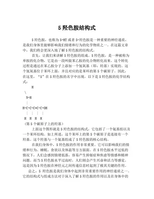 5羟色胺结构式
