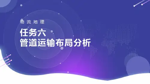 《物流地理》教学课件—06管道运输布局分析