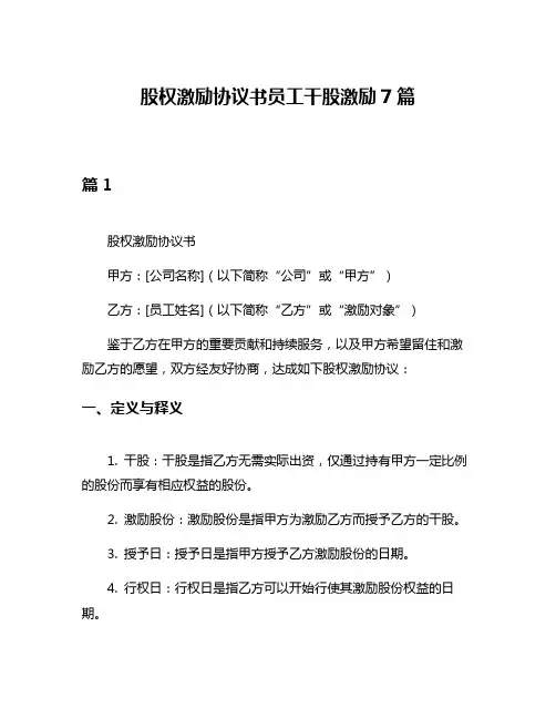 股权激励协议书员工干股激励7篇