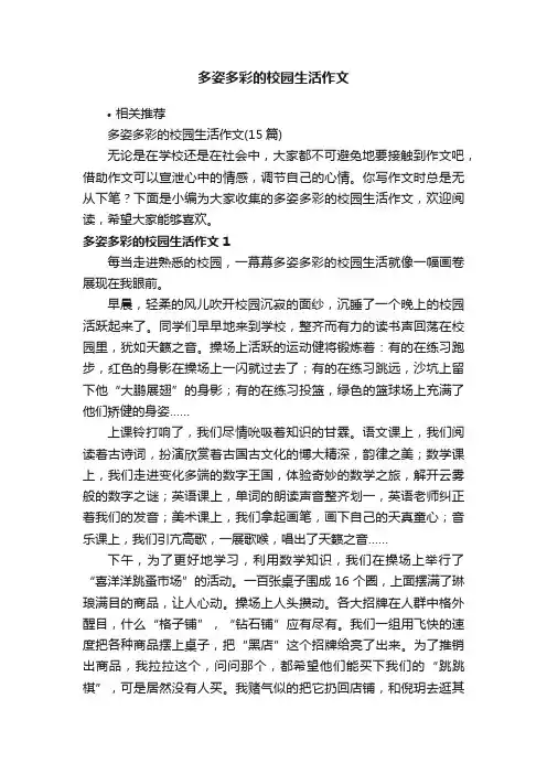 多姿多彩的校园生活作文