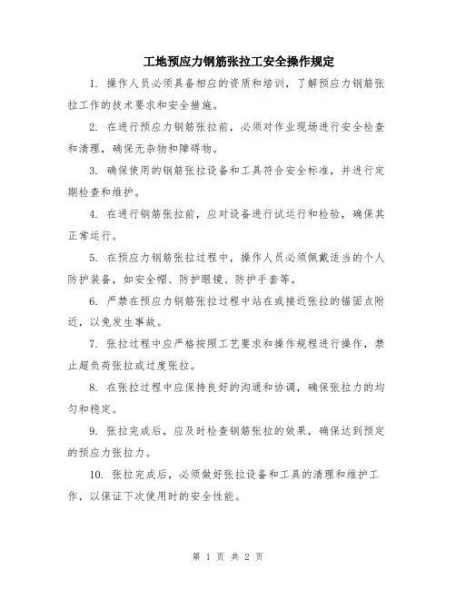 工地预应力钢筋张拉工安全操作规定