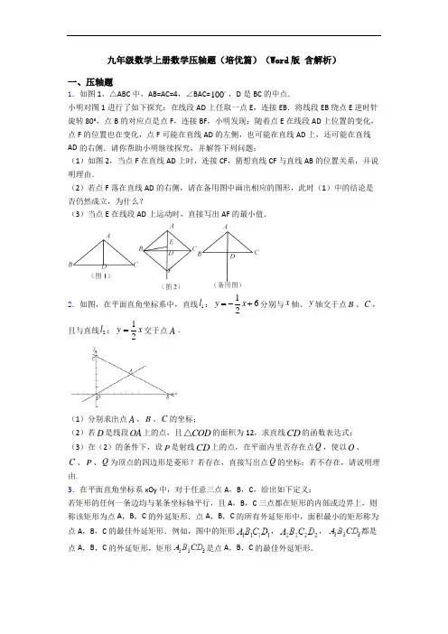 九年级数学上册数学压轴题(培优篇)(Word版 含解析)