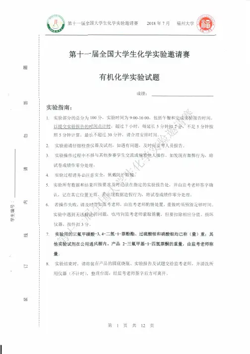 第十一届全国大学生化学实验邀请赛试题有机化学实验操作试题
