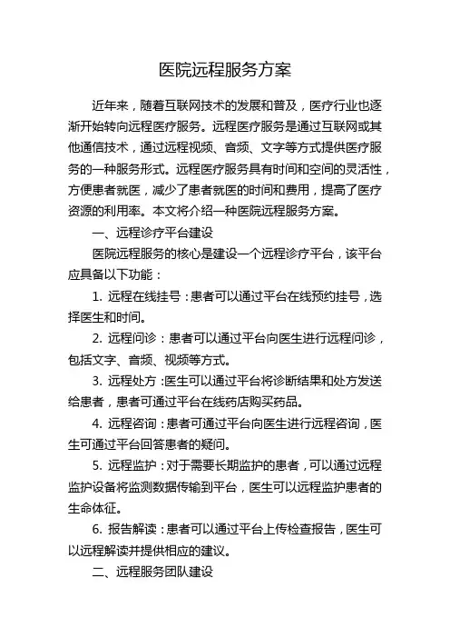 医院远程服务方案