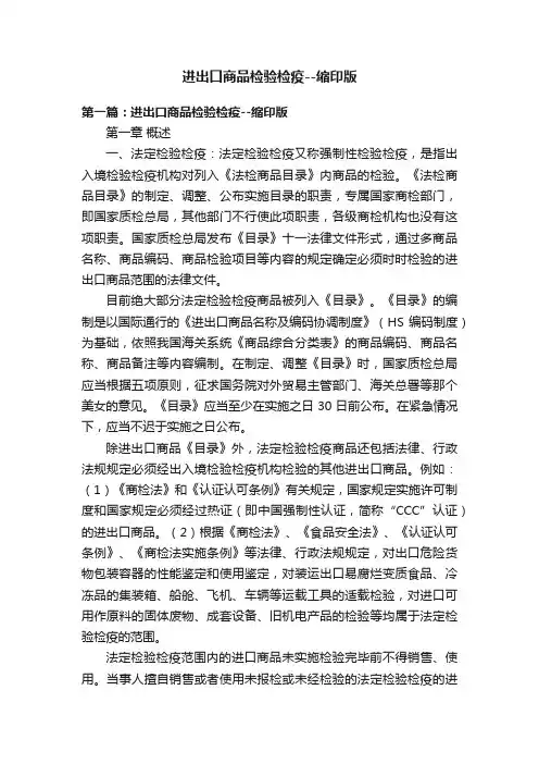 进出口商品检验检疫--缩印版