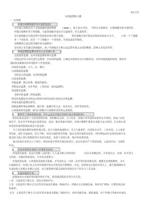 环境监测考试复习题目