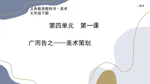 第四单元第一课广而告之课件  人教版初中美术七年级下册