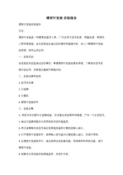 傅里叶变换 实验报告