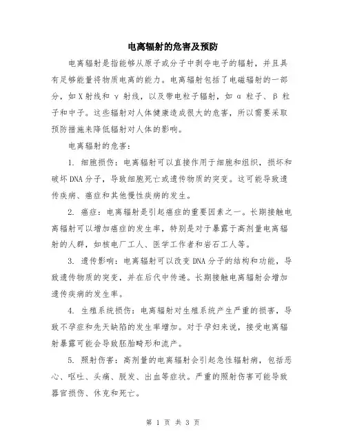 电离辐射的危害及预防