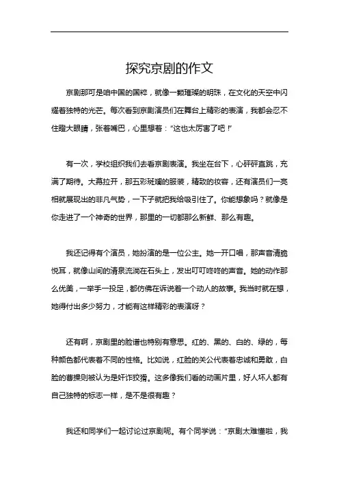 探究京剧的作文