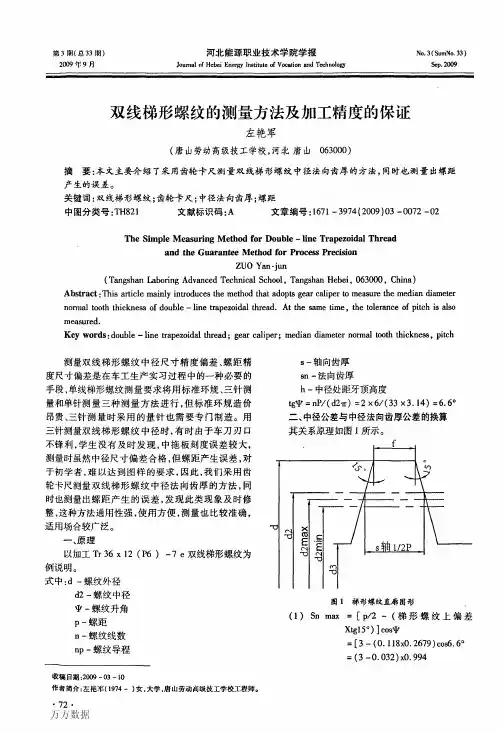 双线梯形螺纹的测量方法及加工精度的保证