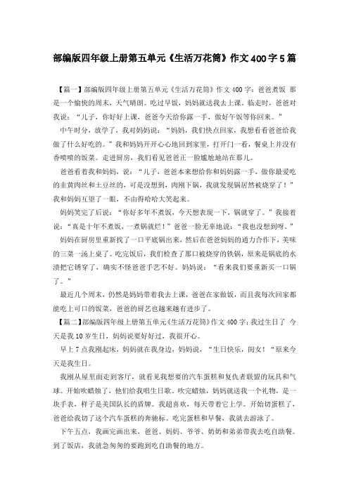 部编版四年级上册第五单元《生活万花筒》作文400字5篇