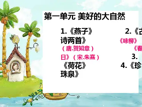 三年级语文下册第一单元复习PPT课件