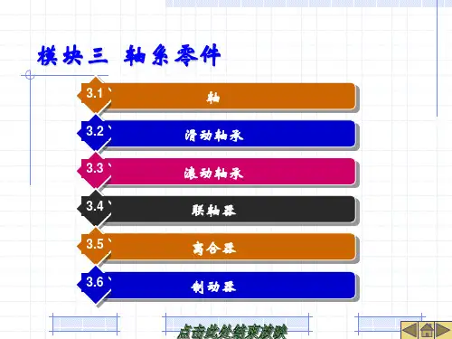 汽车机械基础课件3.轴系零件
