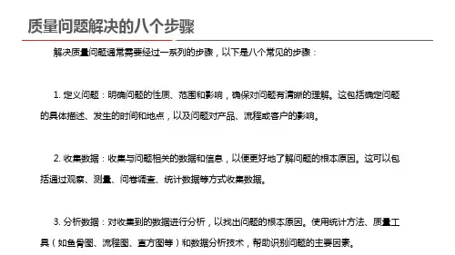 质量问题解决的八个步骤