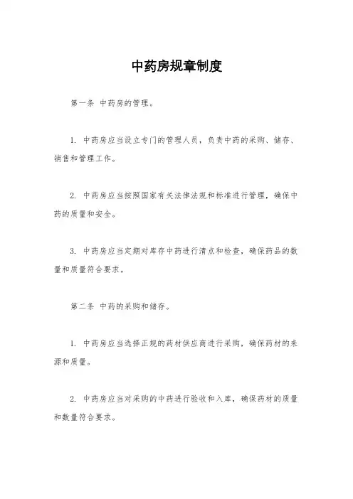 中药房规章制度