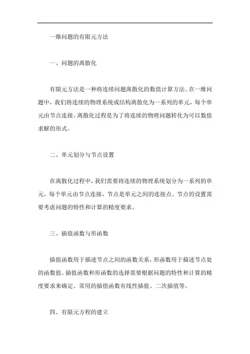 一维问题的有限元方法