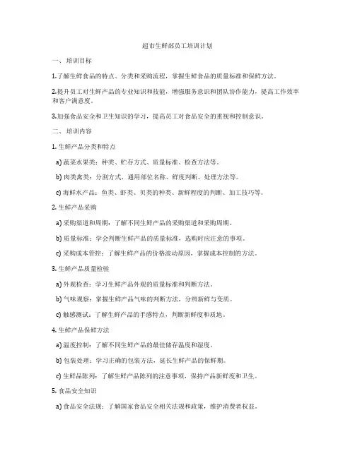 超市生鲜部员工培训计划
