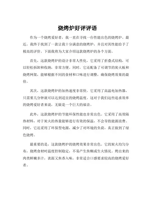 烧烤炉好评评语