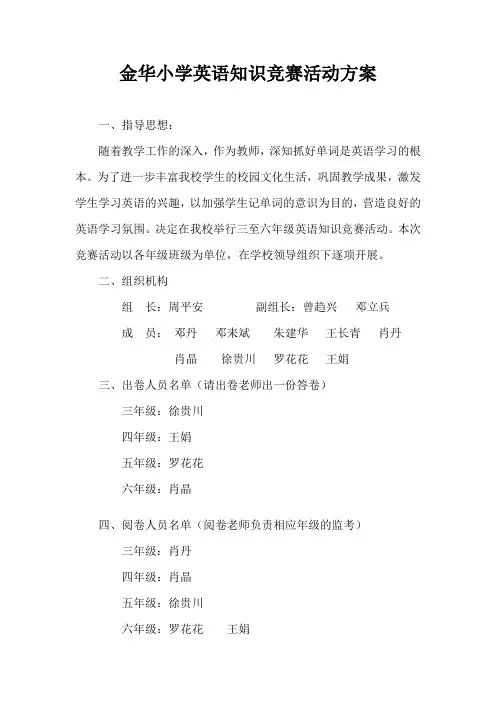 (新)金华小学英语知识竞赛活动方案