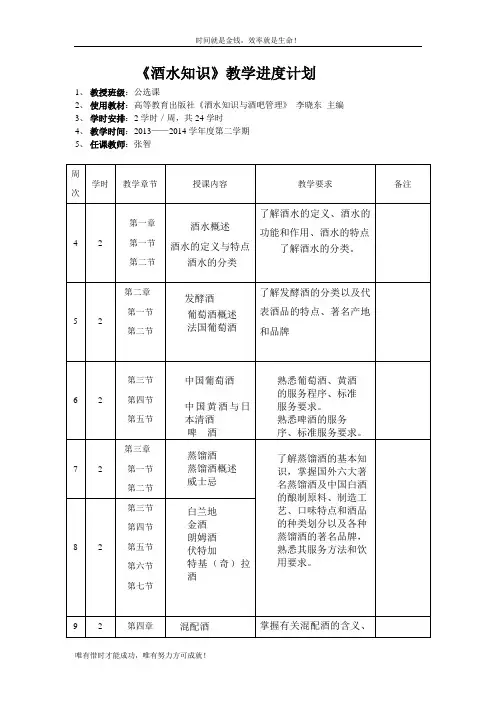《酒水知识》教学进度计划