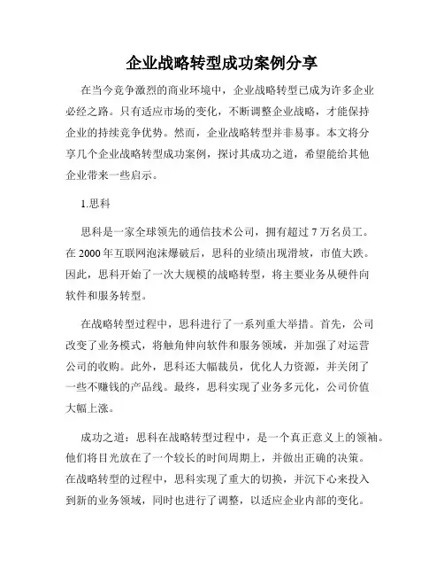 企业战略转型成功案例分享