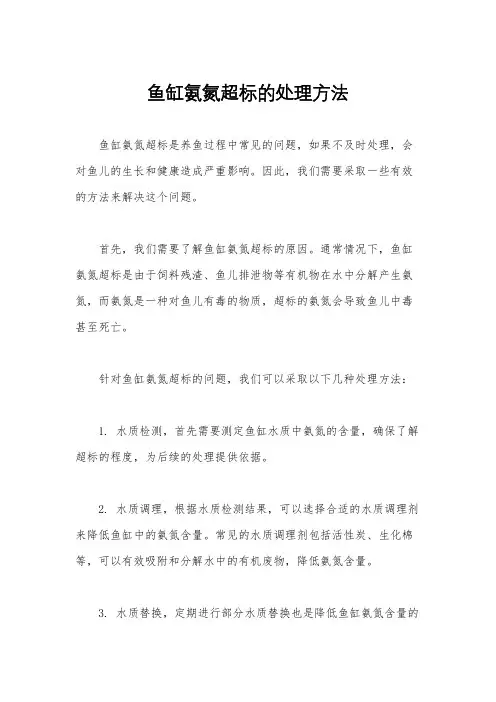 鱼缸氨氮超标的处理方法