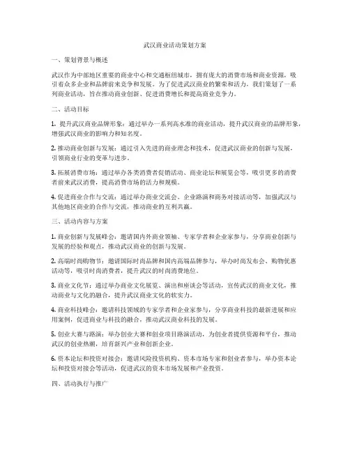 武汉商业活动策划方案