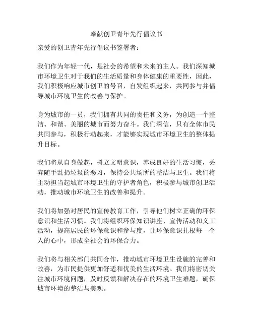 奉献创卫青年先行倡议书