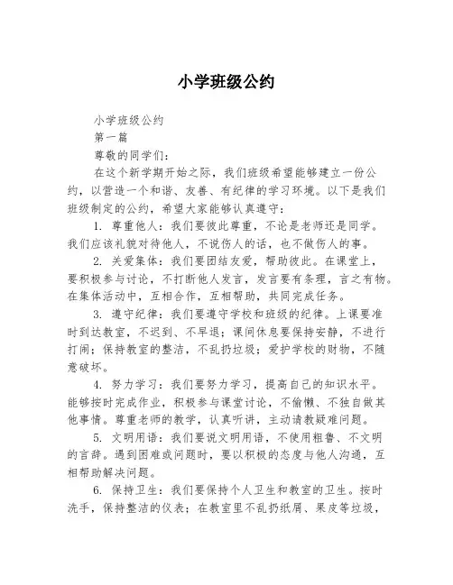 小学班级公约2篇