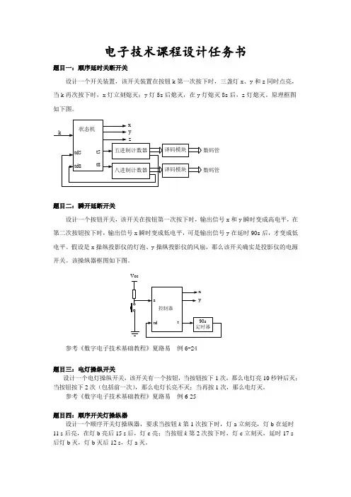 电子技术课程设计题目