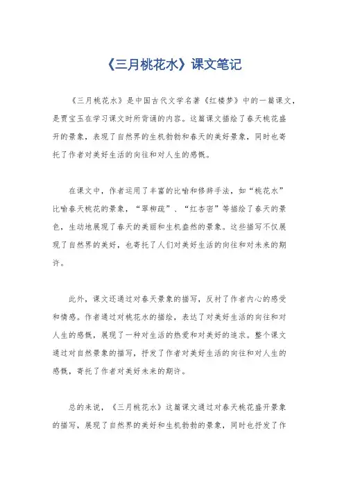 《三月桃花水》课文笔记