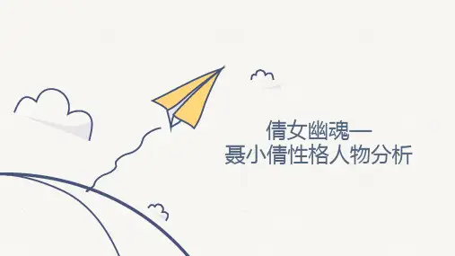 倩女幽魂聂小倩人物性格分析