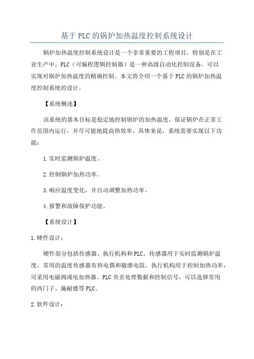 基于PLC的锅炉加热温度控制系统设计