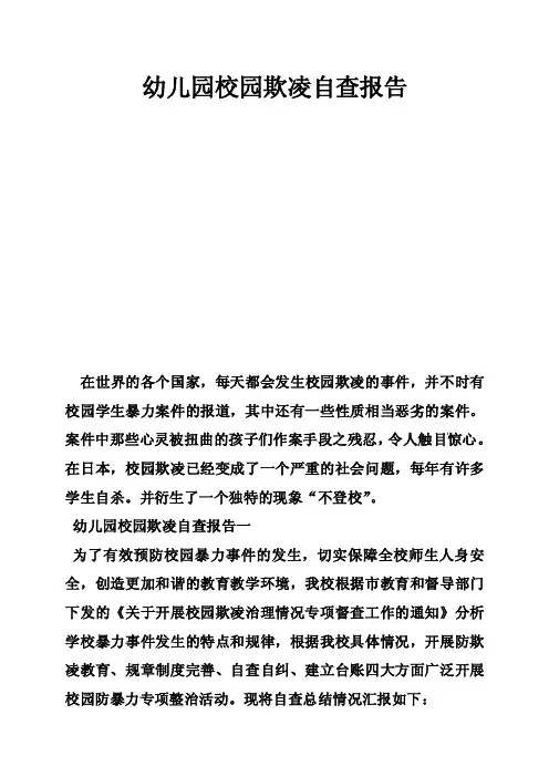 幼儿园校园欺凌自查报告