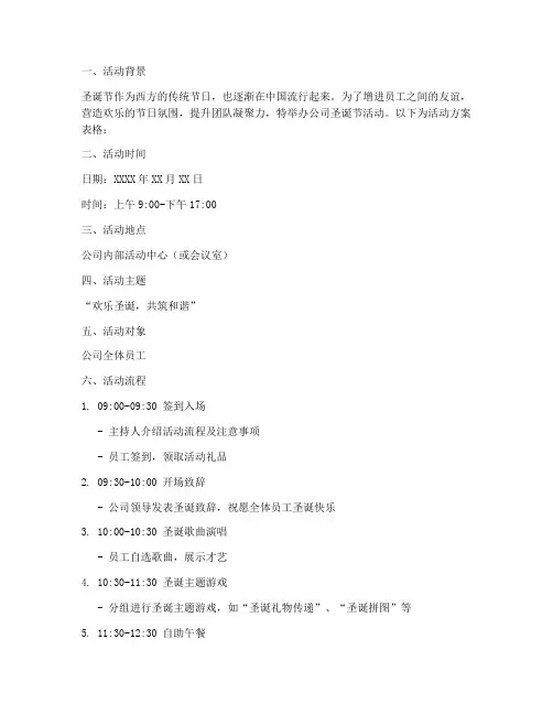 公司圣诞节活动表格方案