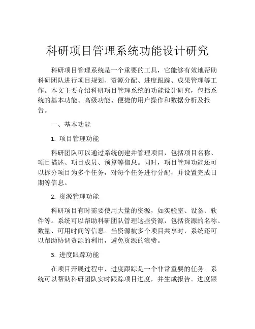 科研项目管理系统功能设计研究