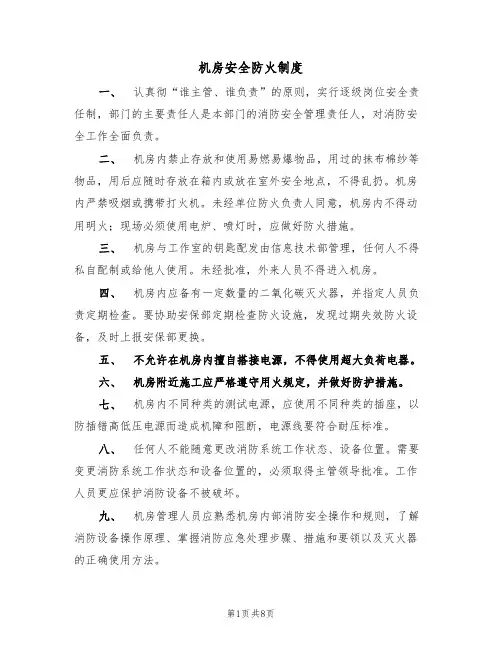 机房安全防火制度(5篇)