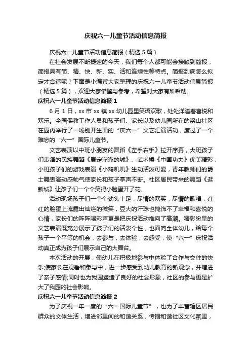 庆祝六一儿童节活动信息简报
