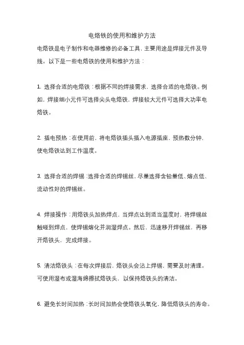 电烙铁的使用和维护方法