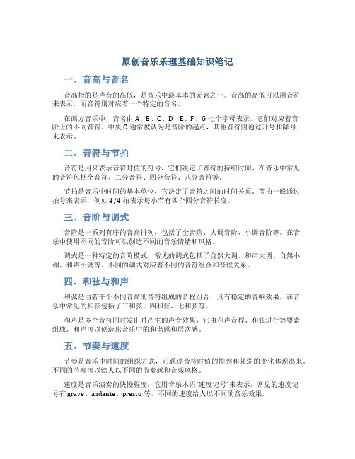 原创音乐乐理基础知识笔记