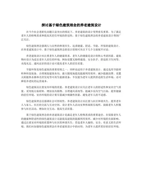 探讨基于绿色建筑理念的养老建筑设计